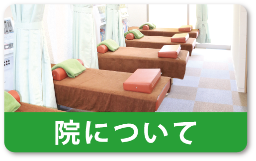 院について