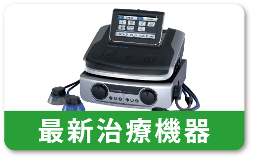 最新治療器