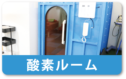 酸素ルーム
