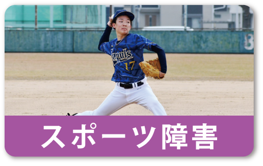 スポーツ障害