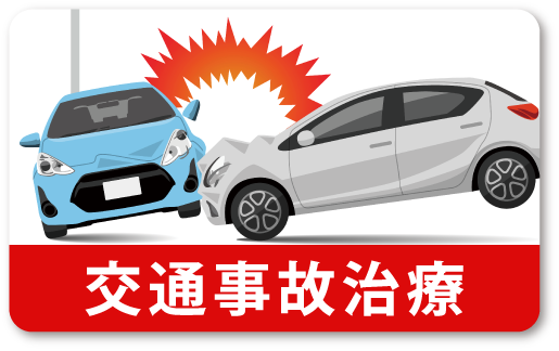交通事故治療