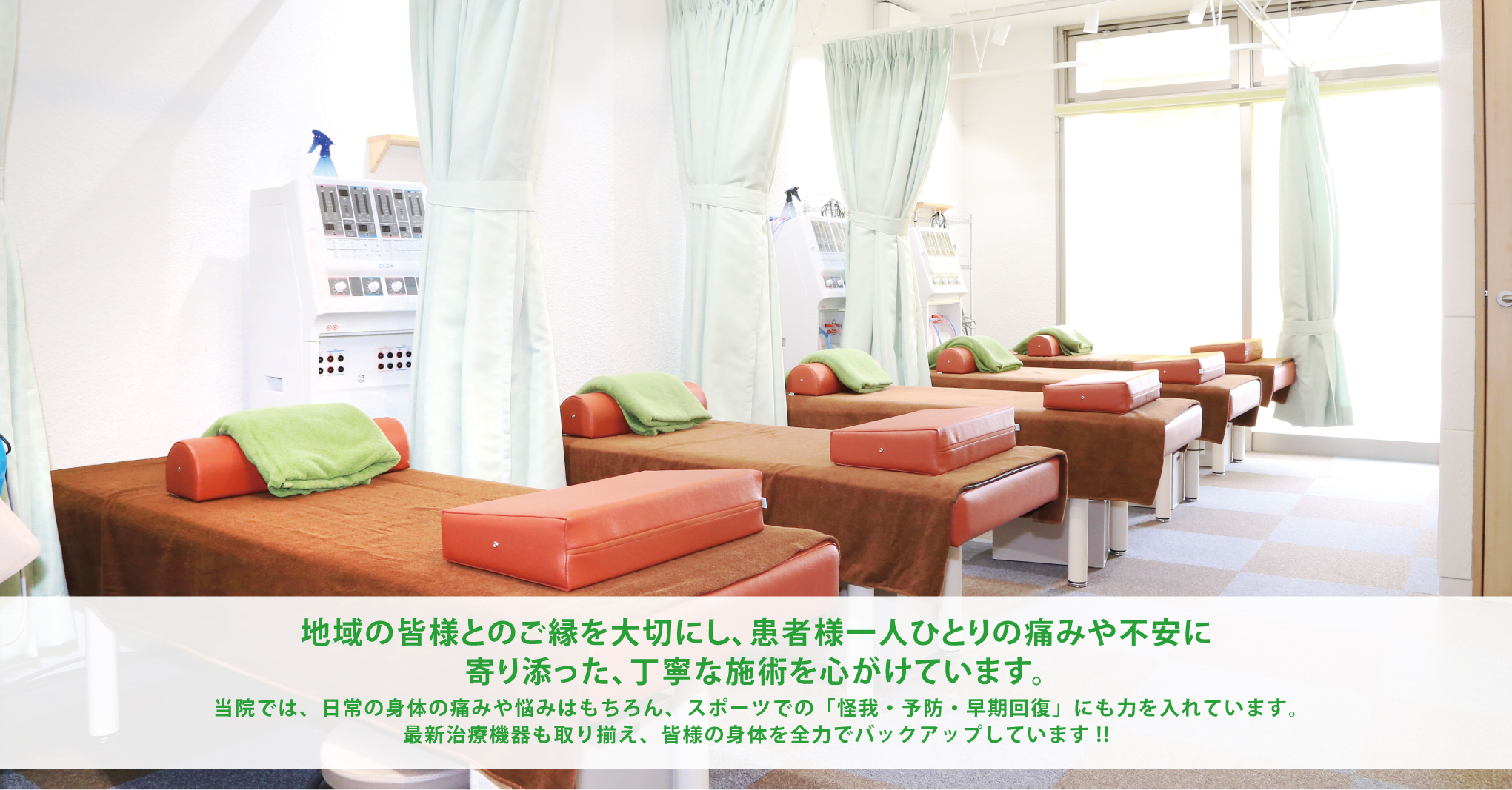 地域の皆様とのご縁を大切にし、患者様一人ひとりの痛みや不安に寄り添った、丁寧な施術を心がけています。当院では、日常の身体の痛みや悩みはもちろん、スポーツでの「怪我・予防・早期回復」にも力を入れています。 最新治療機器も取り揃え、皆様の身体を全力でバックアップしています!!