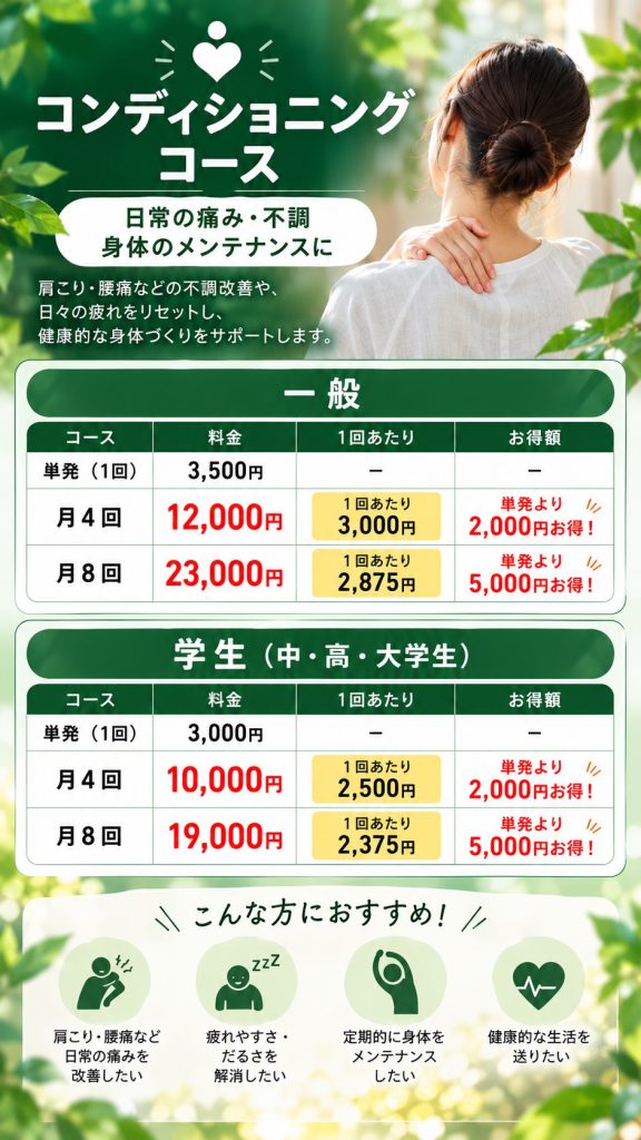 コンディショニングコース