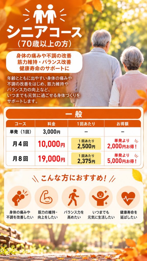 シニアコース